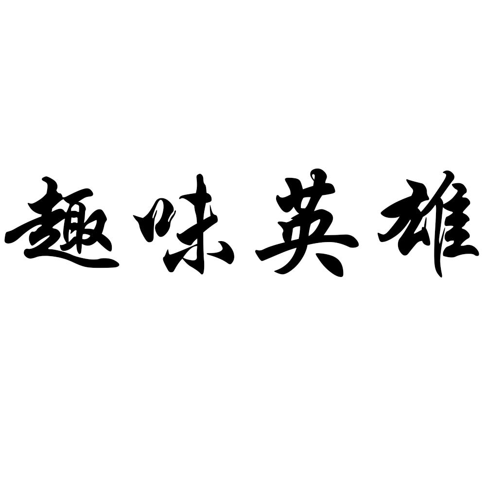 趣味英雄