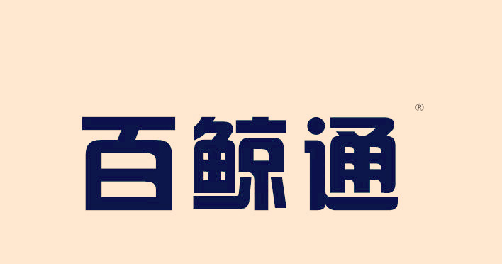 百鲸通