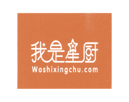 我是星厨 WOSHIXINGCHU.COM