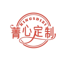 菁心定制 KINGSDIZI