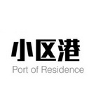 小区港 PORT OF RESIDENCE