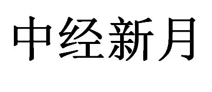 中经新月
