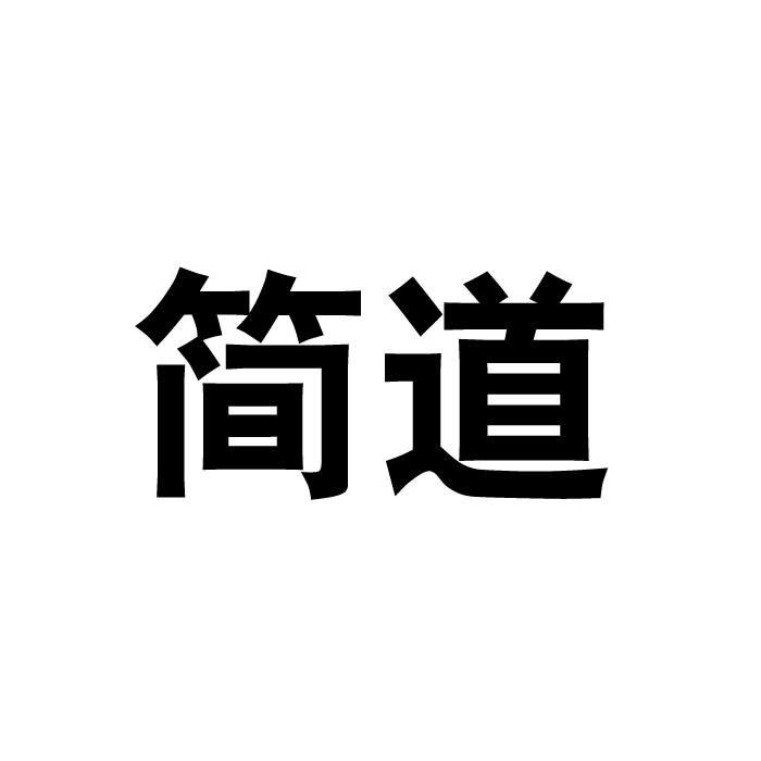 简道