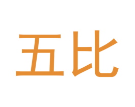 五比