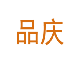 品庆