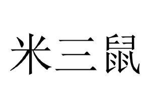 米三鼠