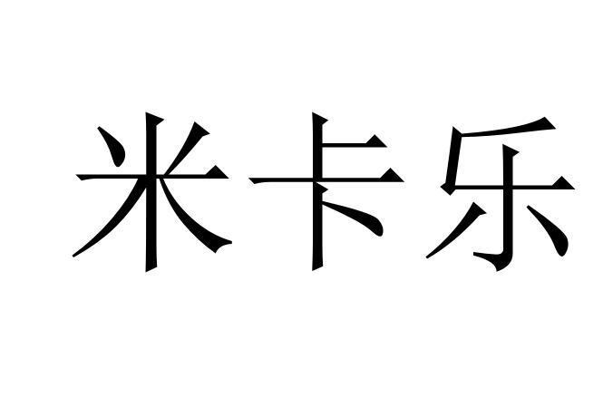 米卡乐