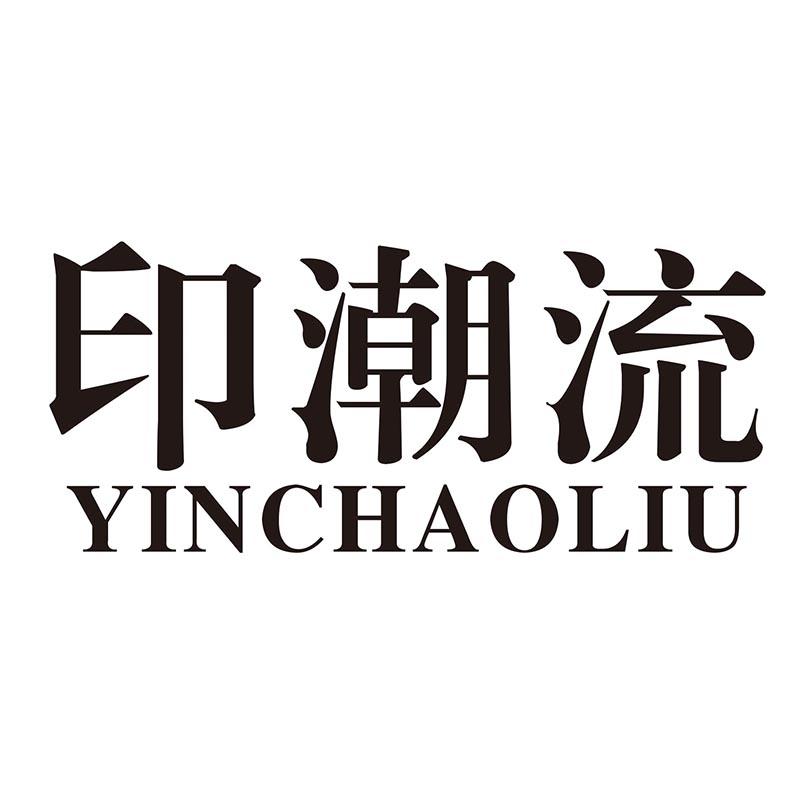 印潮流