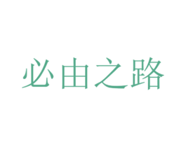必由之路