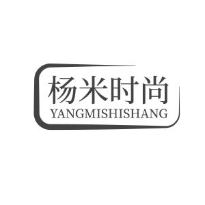 杨米时尚