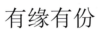 有缘有份