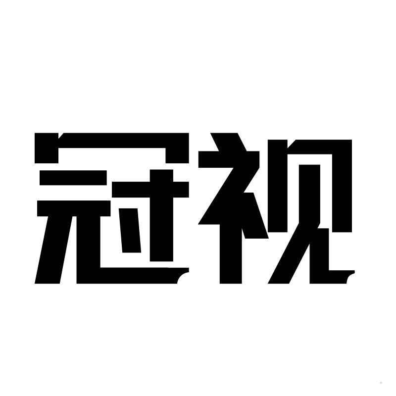 冠视