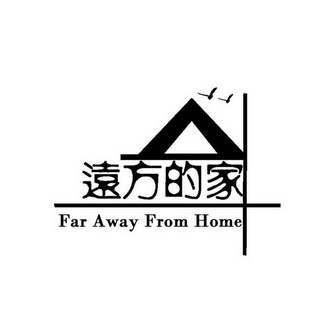 远方的家 FAR AWAY FROM HOME