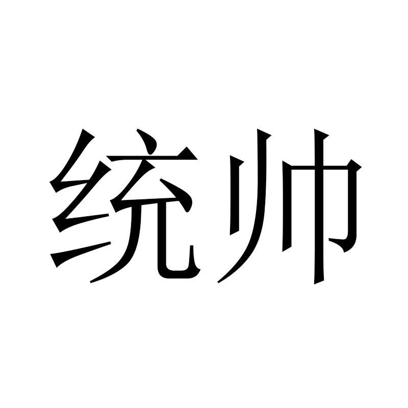 统帅