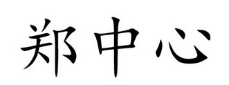 郑中心