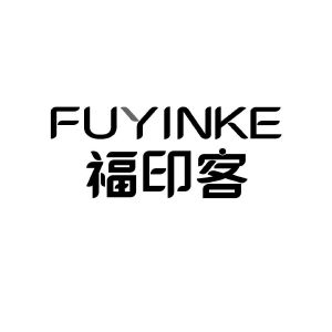 福印客