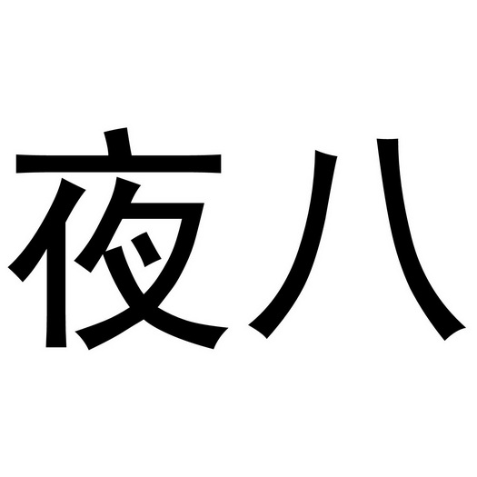 夜八