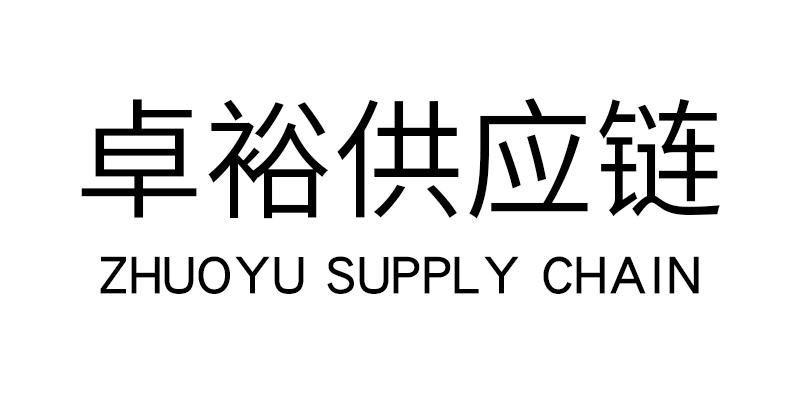 卓裕供应链 ZHUOYU SUPPLY CHAIN