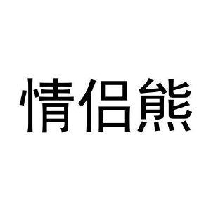 情侣熊
