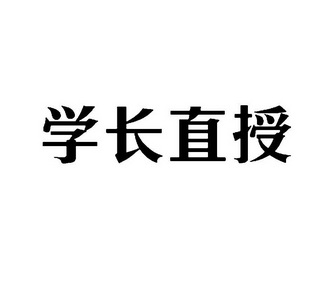 学长直授