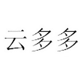 云多多