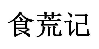 食荒记