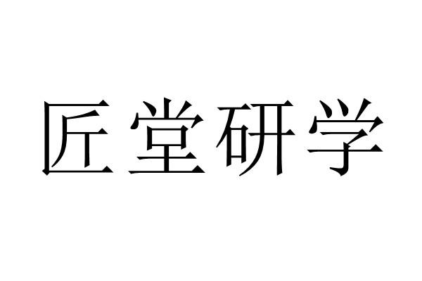 匠堂研学
