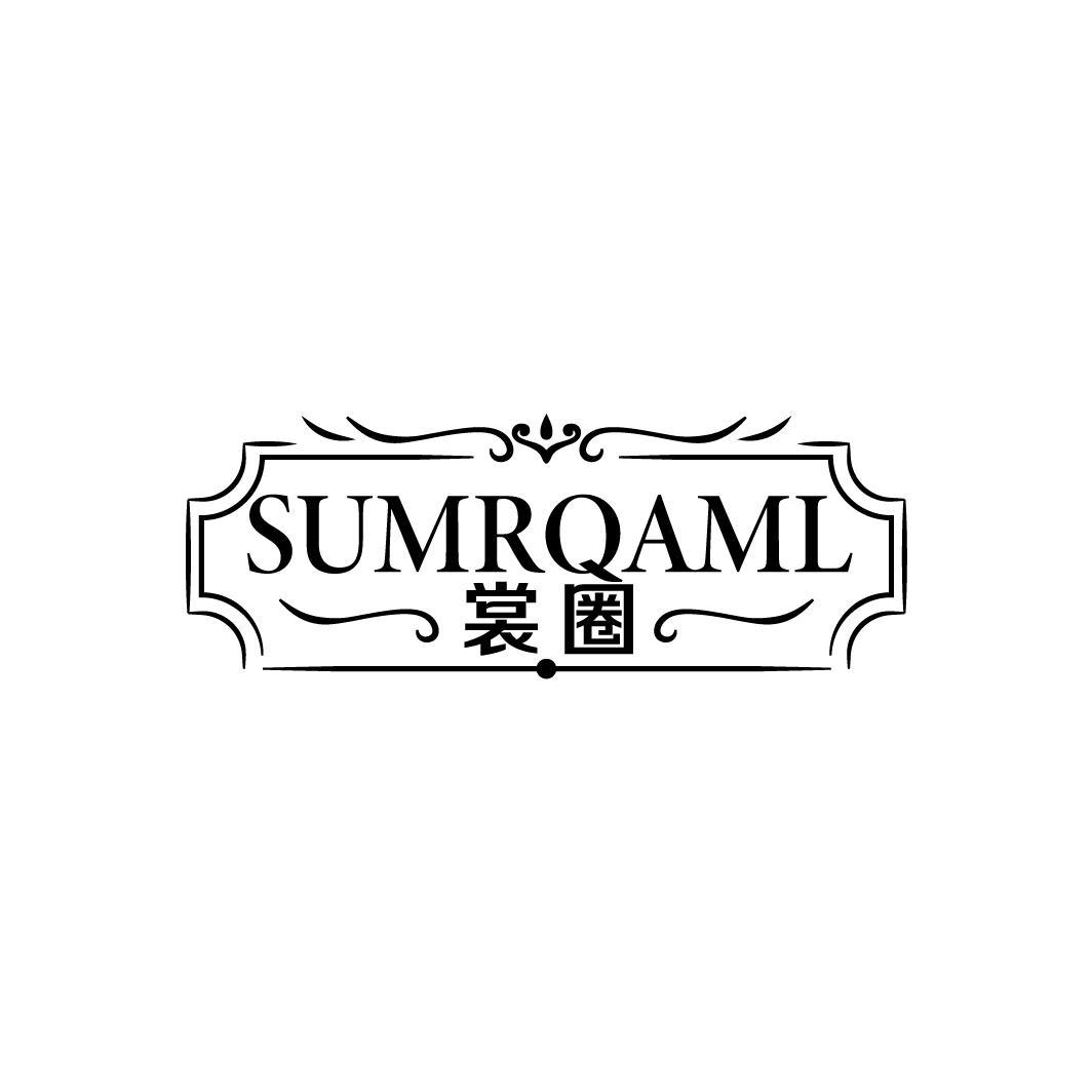 裳圈 SUMRQAML