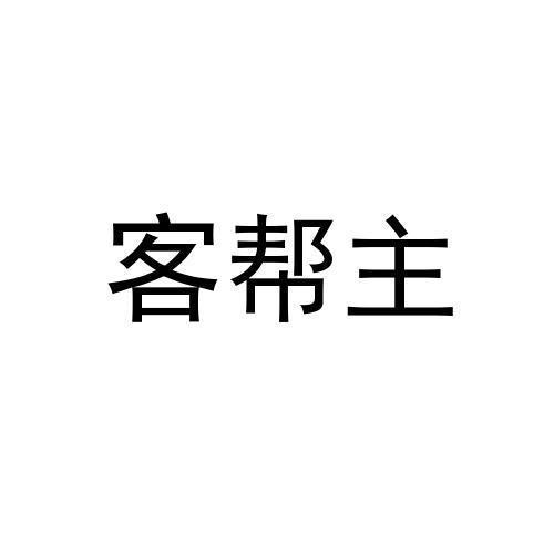 客帮主