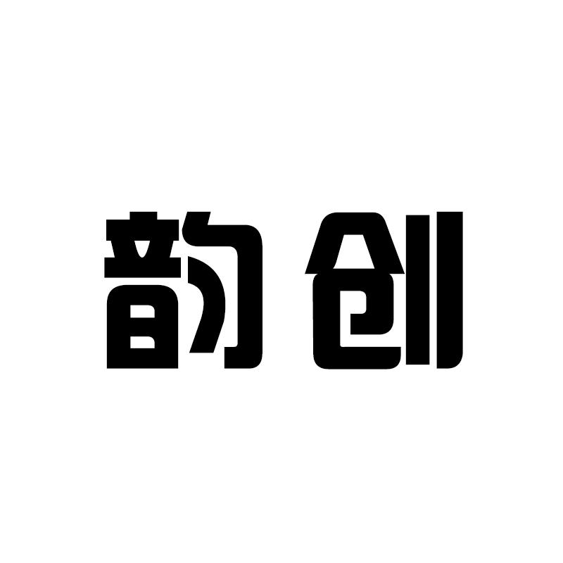 韵创