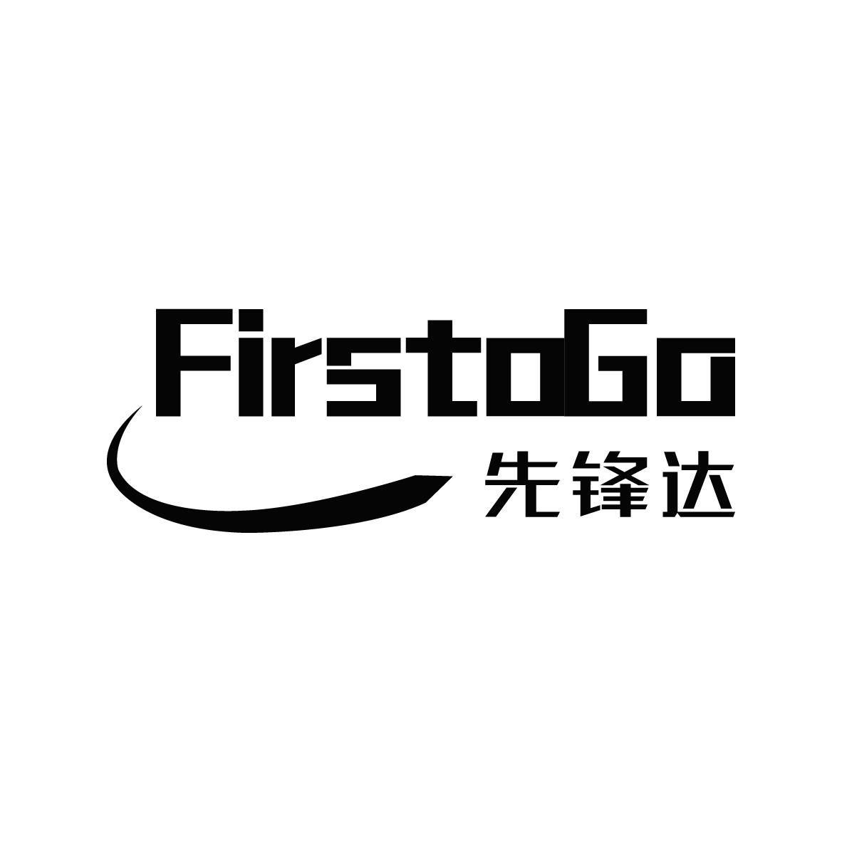 先锋达 FIRSTOGO