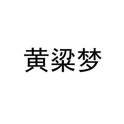 黄粱梦