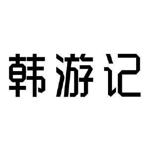 韩游记