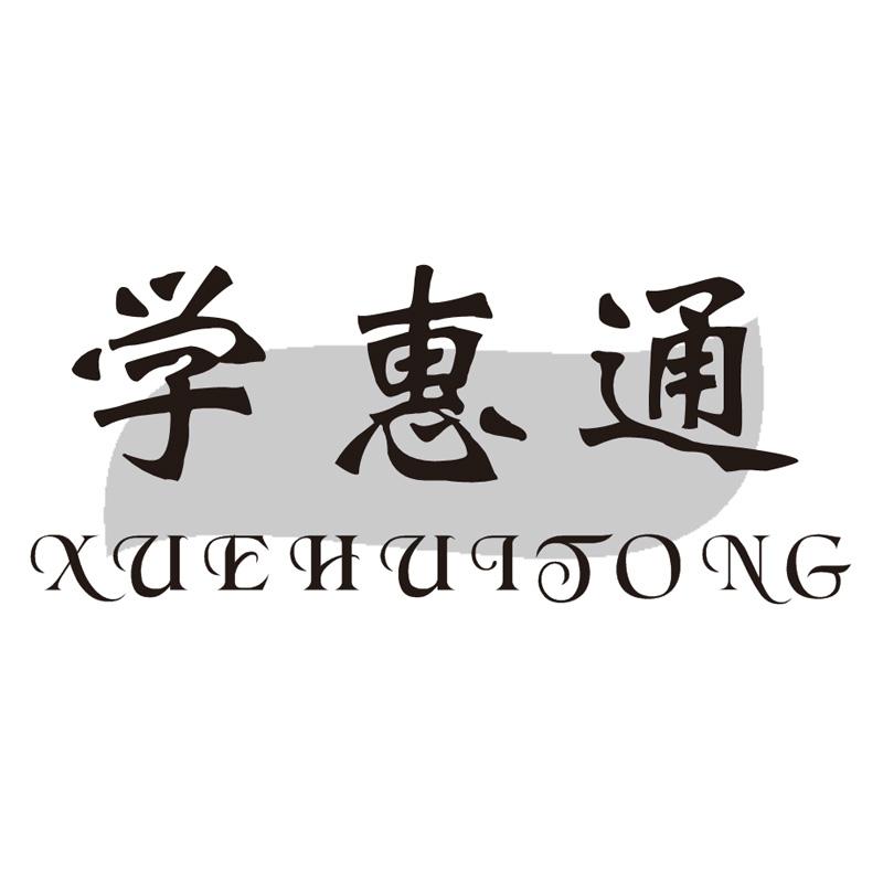 学惠通