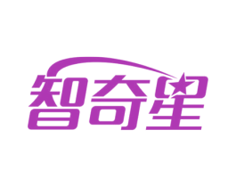 智奇星