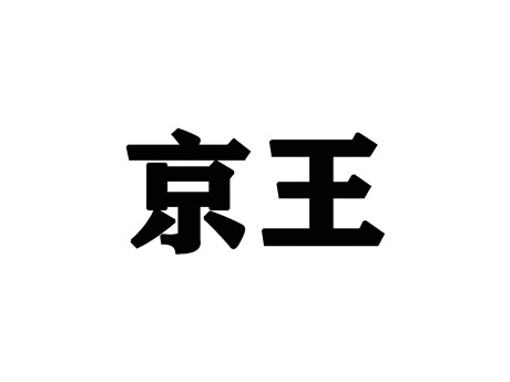 京王