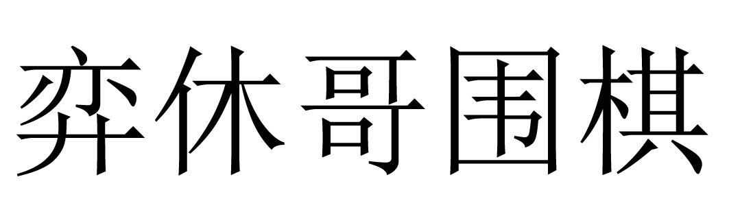 弈休哥围棋