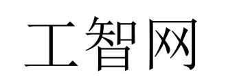 工智网