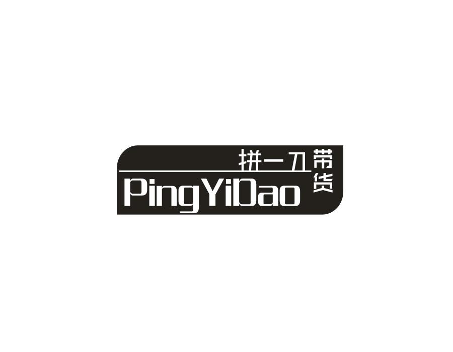 拼一刀 带货 PINGYIDAO