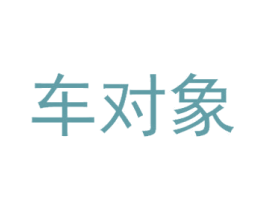 车对象