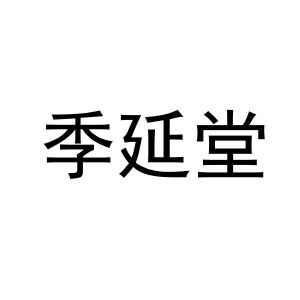 季延堂