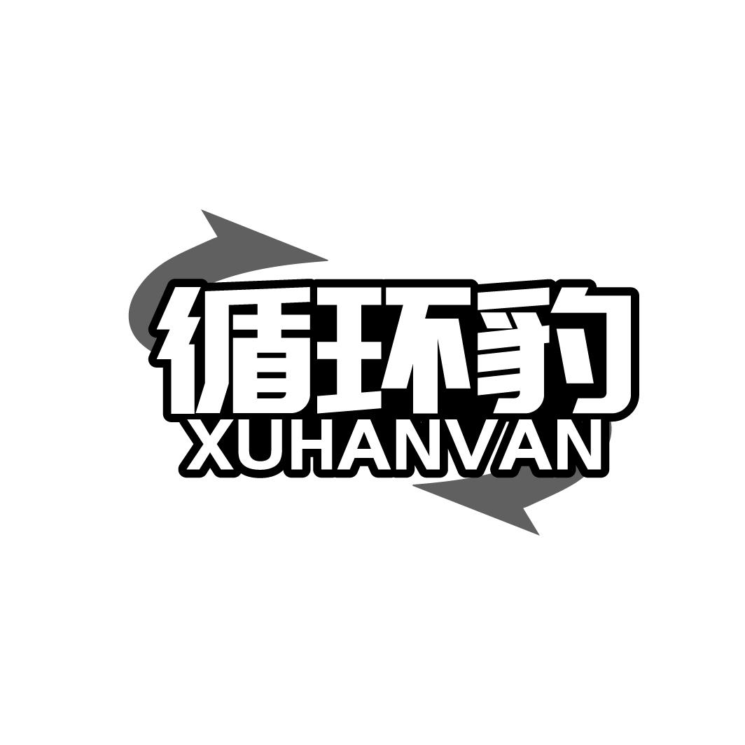 循环豹 XUHANVAN
