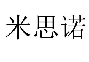 米思诺