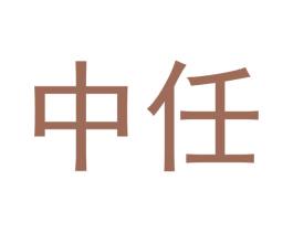 中任