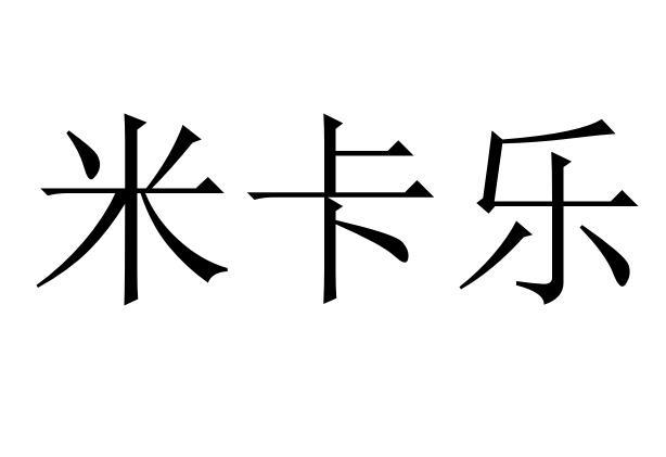 米卡乐