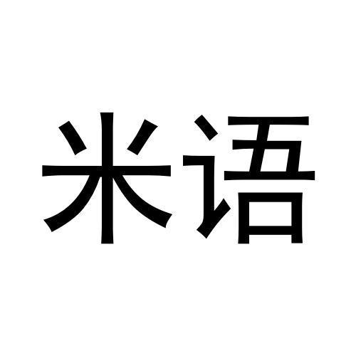 米语