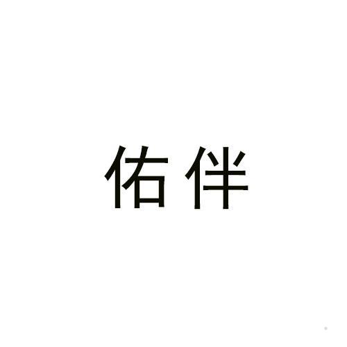佑伴