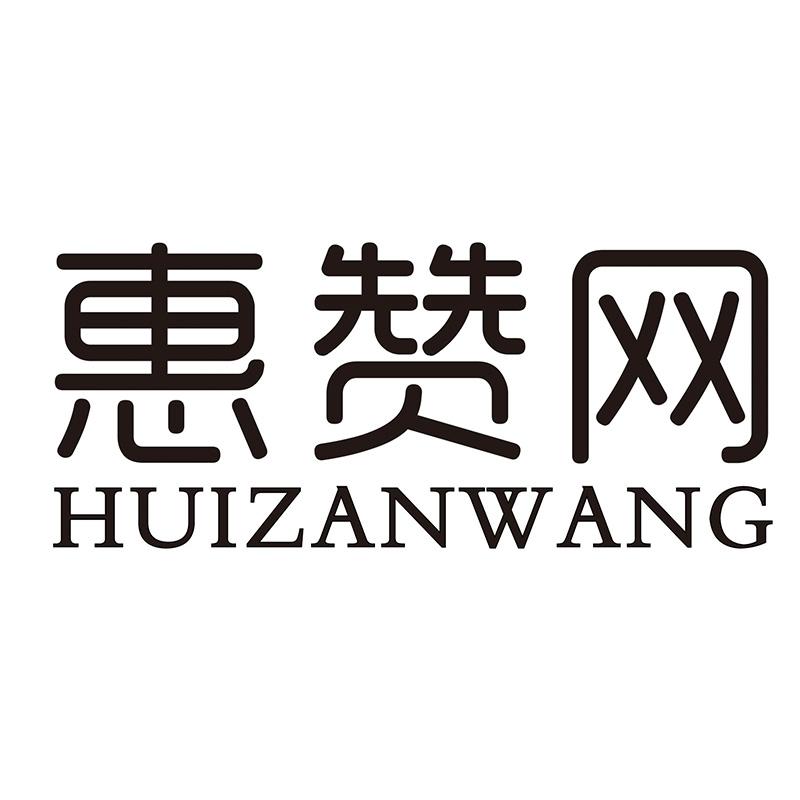 惠赞网