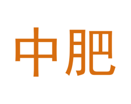 中肥