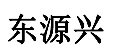 东源兴